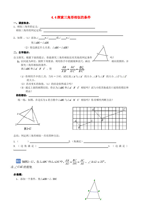 2017年秋季新版北师大版九年级数学上学期4.4、探索三角形相似的条件导学案24