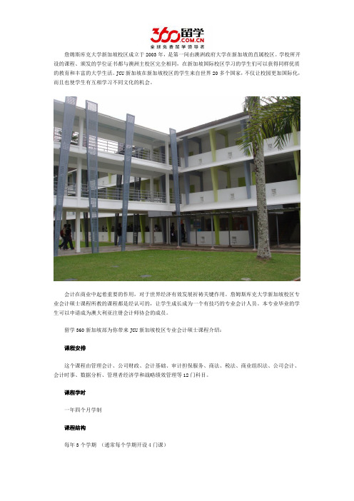 新加坡留学：JCU新加坡校区专业会计硕士课程详解