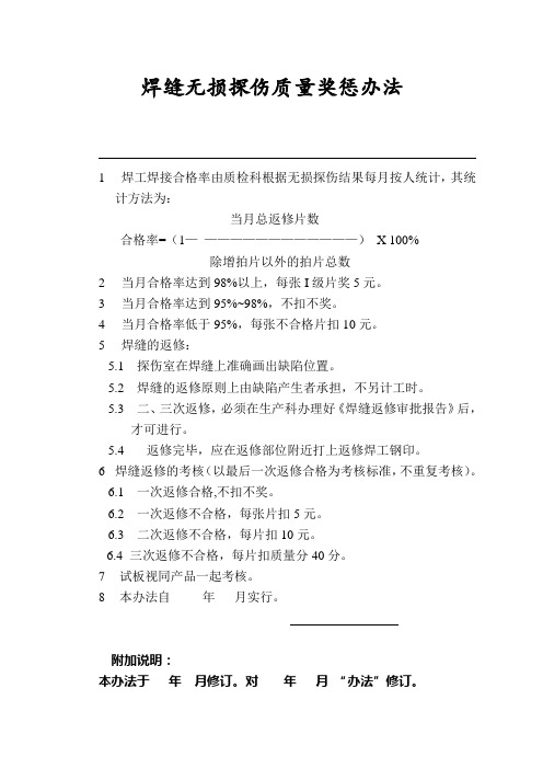 焊缝无损探伤质量奖惩办法