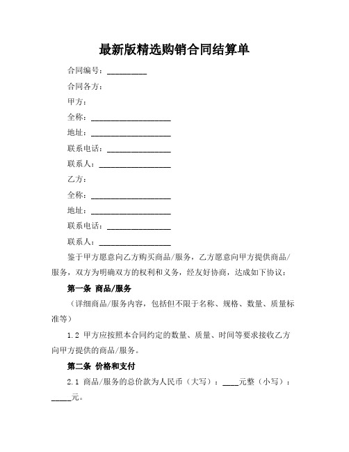 最新版精选购销合同结算单