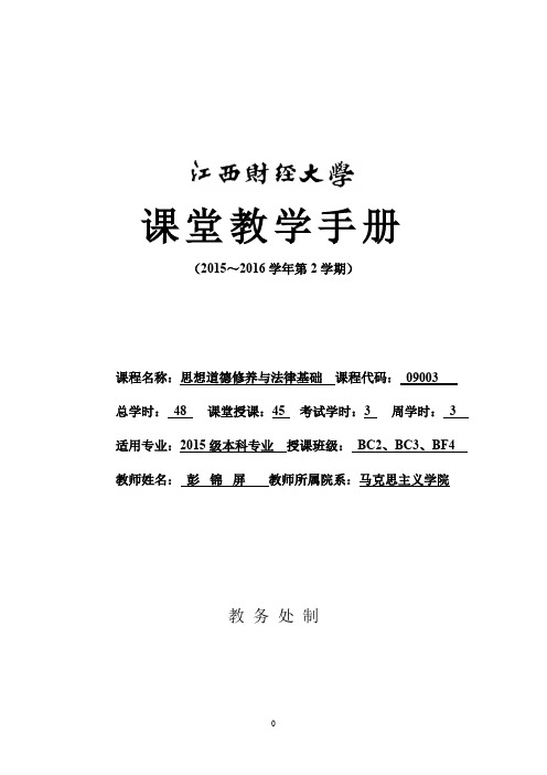 思想道德修养与法律基础课程152学期课堂教学手册BC2班BC3班BF4班