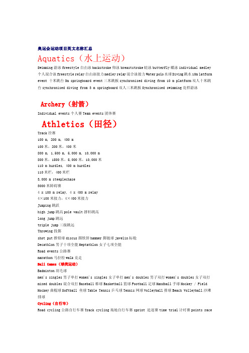 [资料]奥运会比赛项目中英文对比