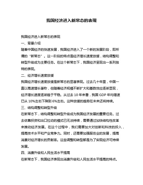 我国经济进入新常态的表现