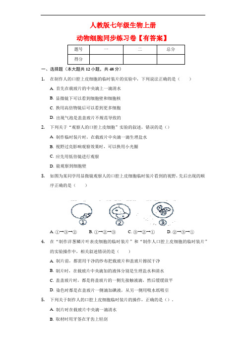 人教版七年级生物上册 2.1.3 动物细胞 同步练习卷(含解析)