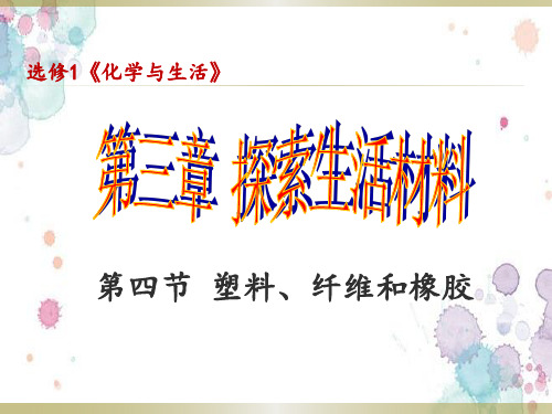 人教版高中化学选修一第三章第四节 塑料、纤维和橡胶 课件(共15张PPT)