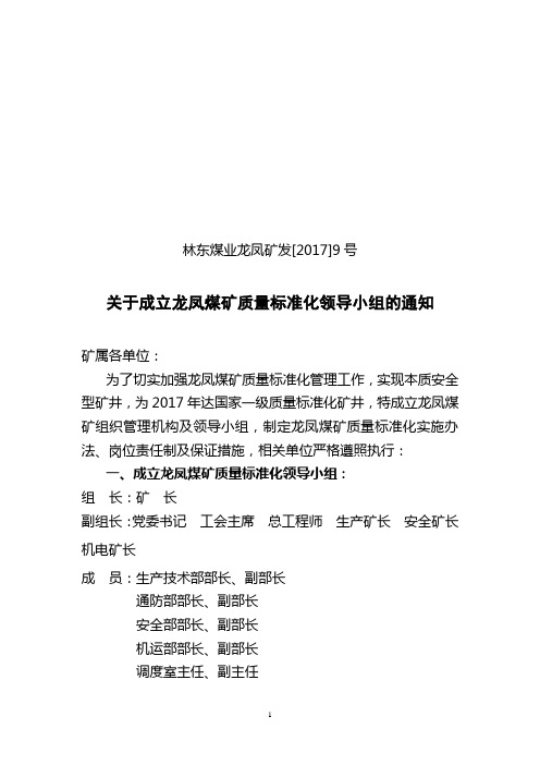 9关于成立龙凤煤矿质量标准化领导小组的通知