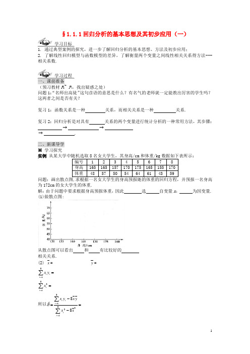 高中数学《1.1回归分析的基本思想及其初步应用》导学案1 新人教A版选修1-2