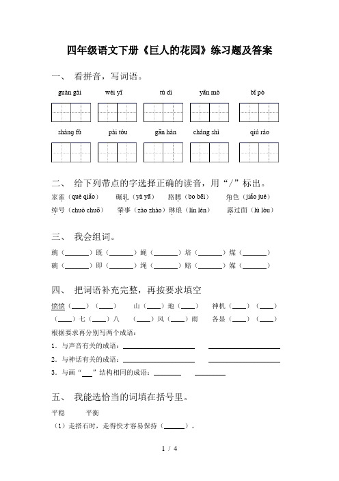 四年级语文下册《巨人的花园》练习题及答案