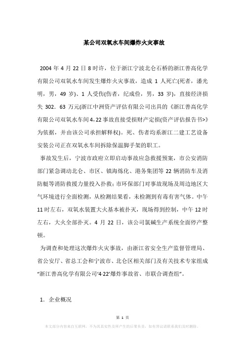 某公司双氧水车间爆炸火灾事故