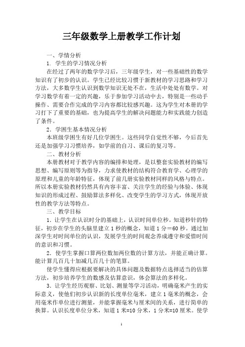 2014人教版三年级上册数学教学计划