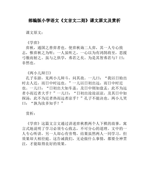 部编版小学语文《文言文二则》课文原文及赏析