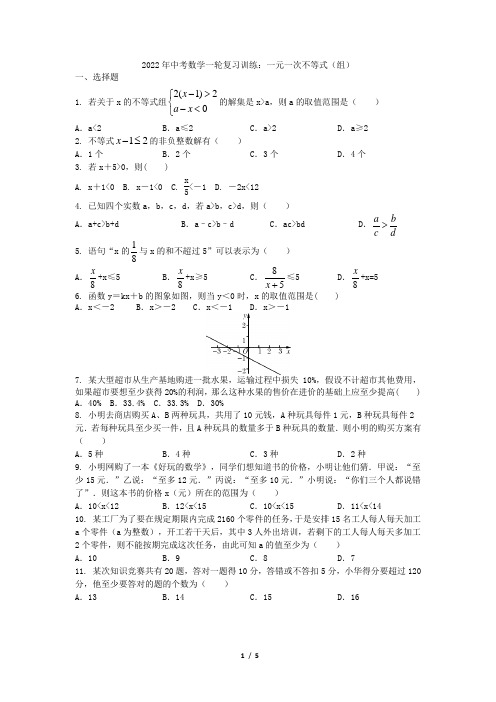 2022年中考数学一轮复习：一元一次不等式(组)训练