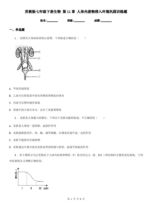 苏教版七年级下册生物 第11章 人体内废物排入环境巩固训练题