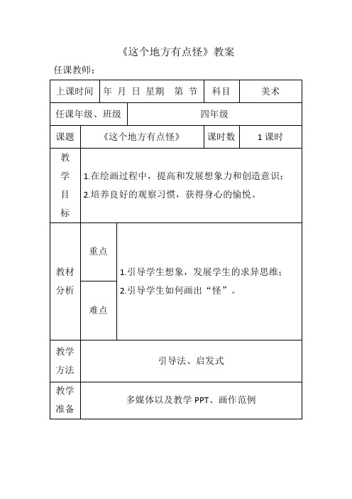 四年级上册美术教案- 第十五课 这个地方有点怪 ︳湘美版 (1)