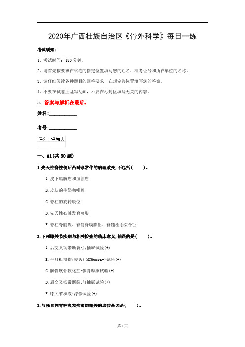 2020年广西壮族自治区《骨外科学》每日一练(第741套)