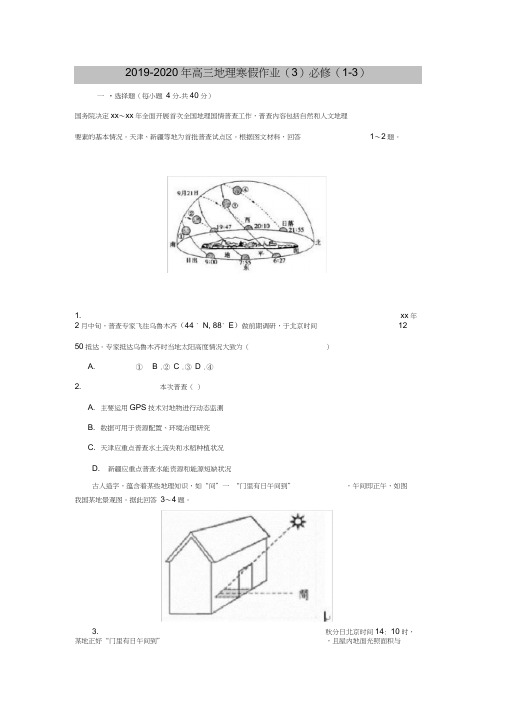 2019-2020年高三地理寒假作业(3)必修(1-3)