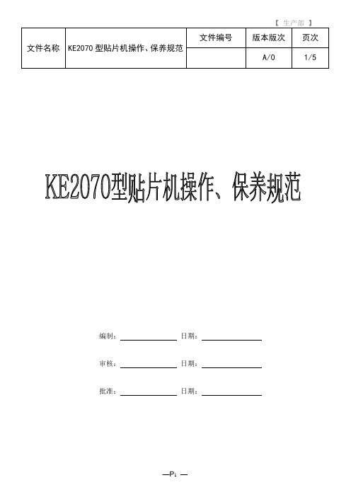 KE2070型贴片机操作、保养规范