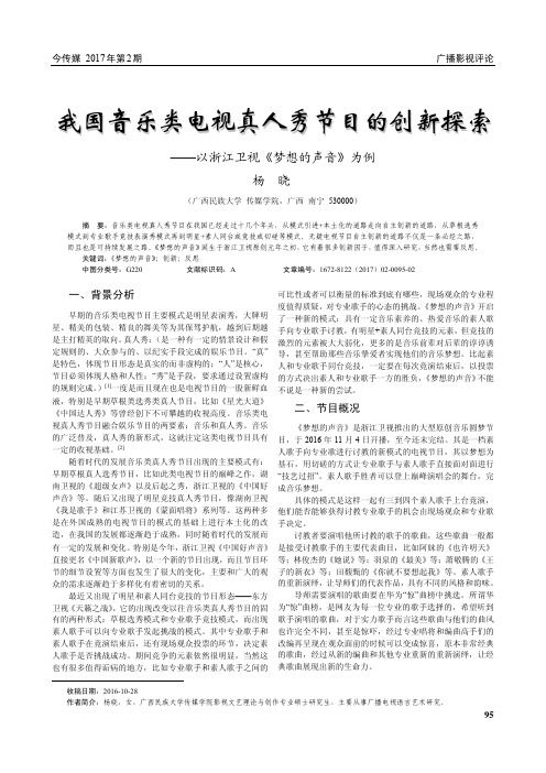 我国音乐类电视真人秀节目的创新探索——以浙江卫视《梦想的声音》为例