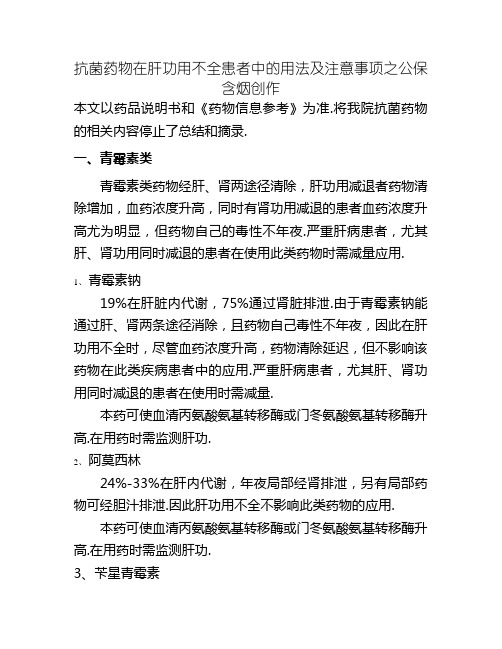 抗菌药物在肝功能不全患者中的用法及注意事项