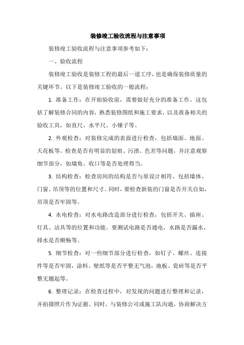 装修竣工验收流程与注意事项