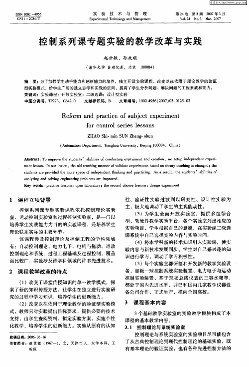 控制系列课专题实验的教学改革与实践