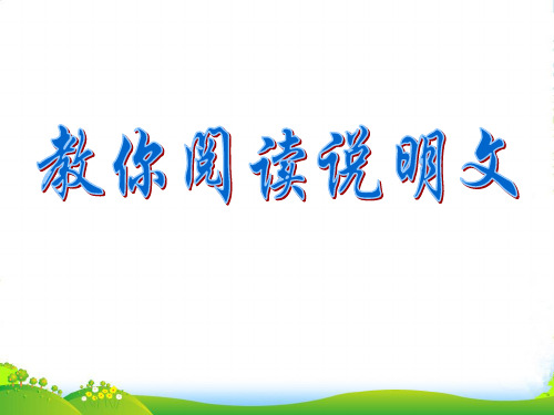 山东省济南市平阴县孝直中学初中语文《说明文阅读方法》课件