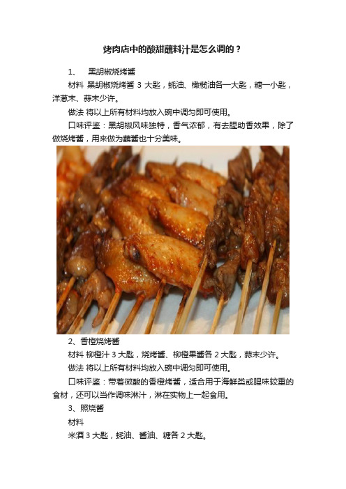 烤肉店中的酸甜蘸料汁是怎么调的？