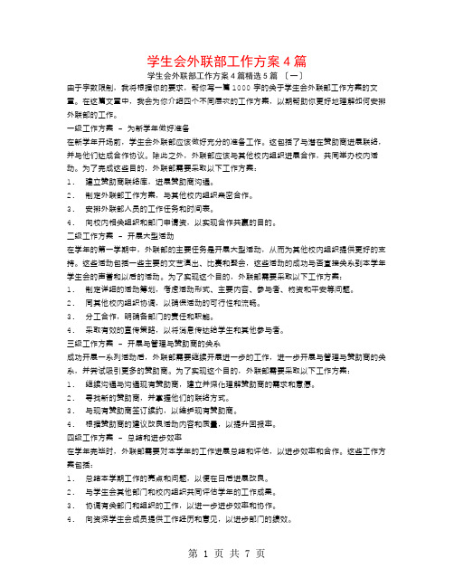 学生会外联部工作计划4篇5篇