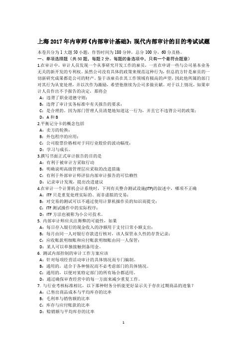 上海2017年内审师《内部审计基础》:现代内部审计的目的考试试题