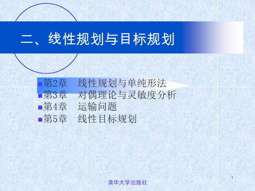 运筹学清华大学出版社《运筹学》教材编写组-第章