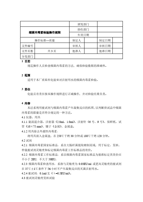 sop细菌内毒素检查操作规程