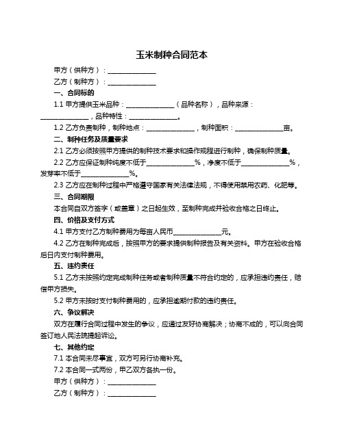 玉米制种合同范本