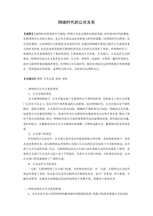 网络时代的公共关系