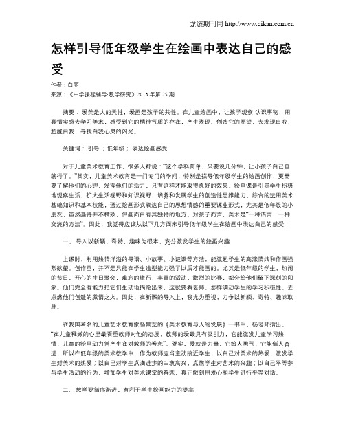 怎样引导低年级学生在绘画中表达自己的感受