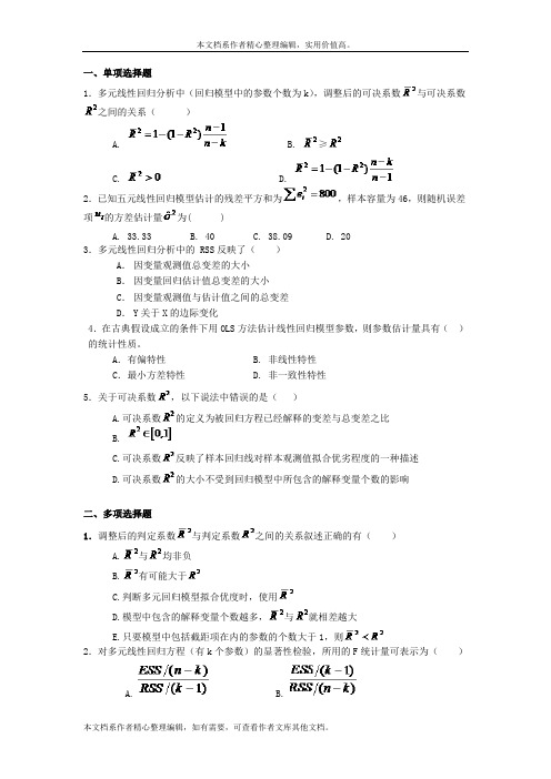 计量经济学第三章习题及答案