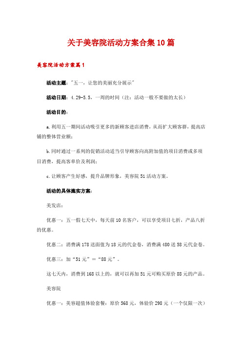 关于美容院活动方案合集10篇