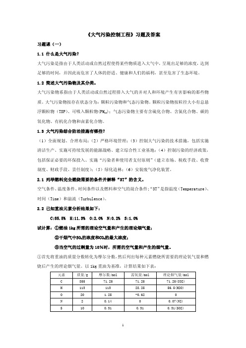 《大气污染控制工程》习题及答案