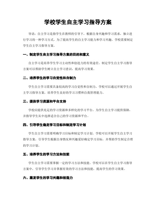 学校学生自主学习指导方案