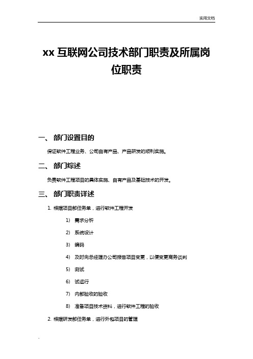 xx互联网公司技术部门职责及所属岗位职责