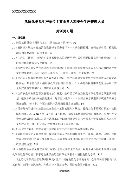 危险化学品生产单位主要负责人和安全生产管理人员复训题库