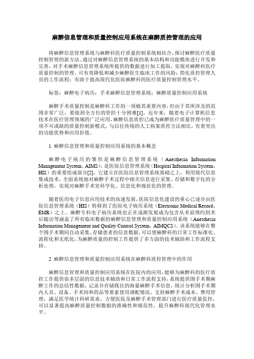 麻醉信息管理和质量控制应用系统在麻醉质控管理的应用