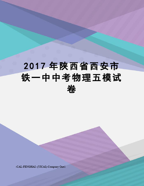 陕西省西安市铁一中中考物理五模试卷