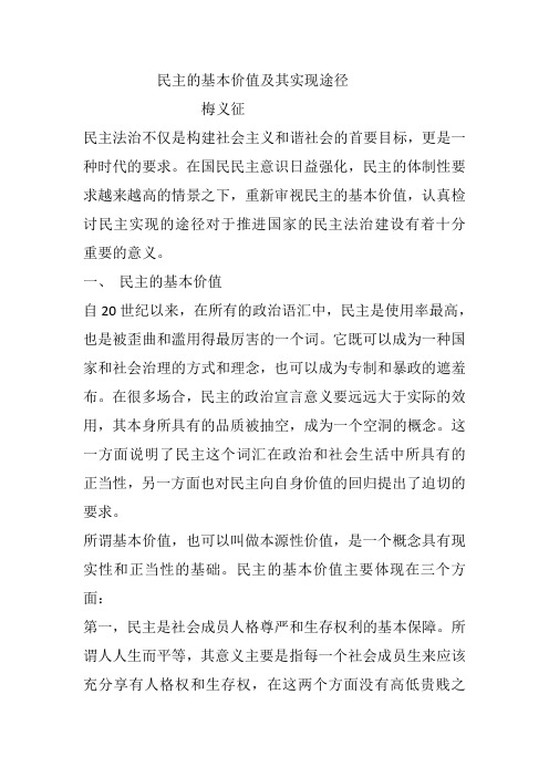民主的基本价值及其实现途径
