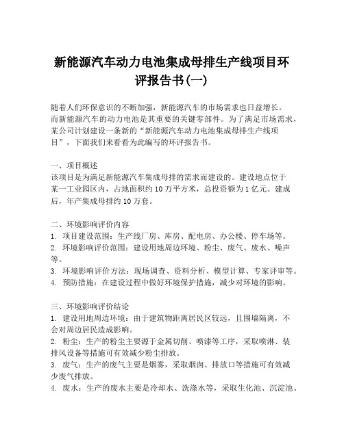 新能源汽车动力电池集成母排生产线项目环评报告书(一)