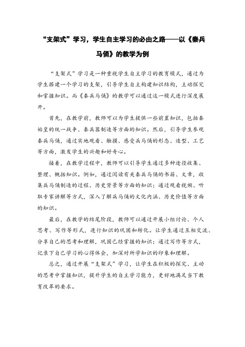 “支架式”学习,学生自主学习的必由之路——以《秦兵马俑》的教学为例 