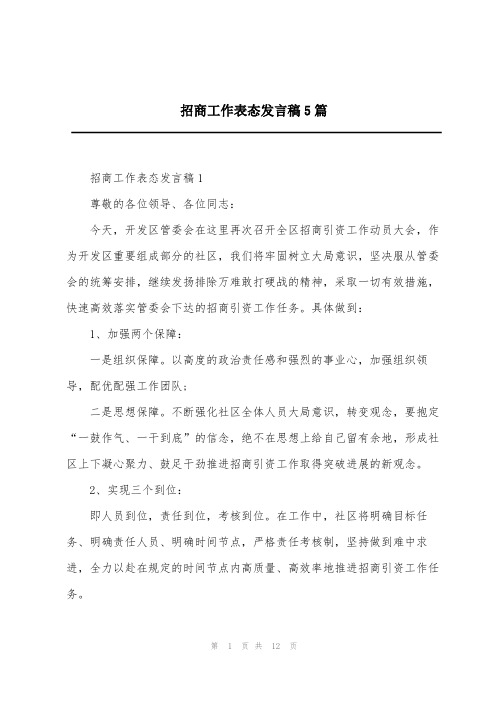 招商工作表态发言稿5篇