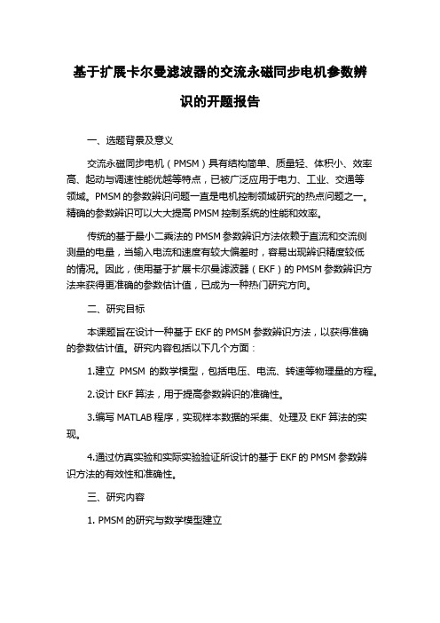 基于扩展卡尔曼滤波器的交流永磁同步电机参数辨识的开题报告