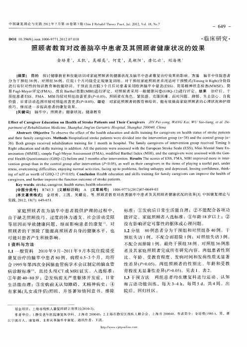 照顾者教育对改善脑卒中患者及其照顾者健康状况的效果