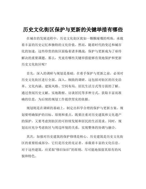 历史文化街区保护与更新的关键举措有哪些