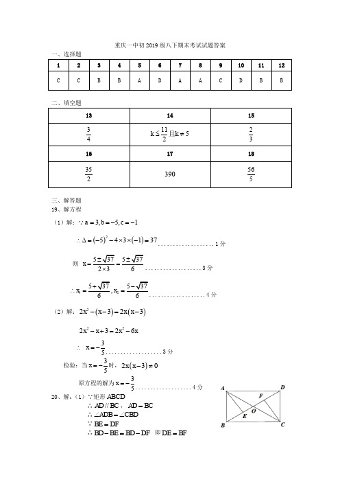 重庆一中初2019级八下期末考试试题答案